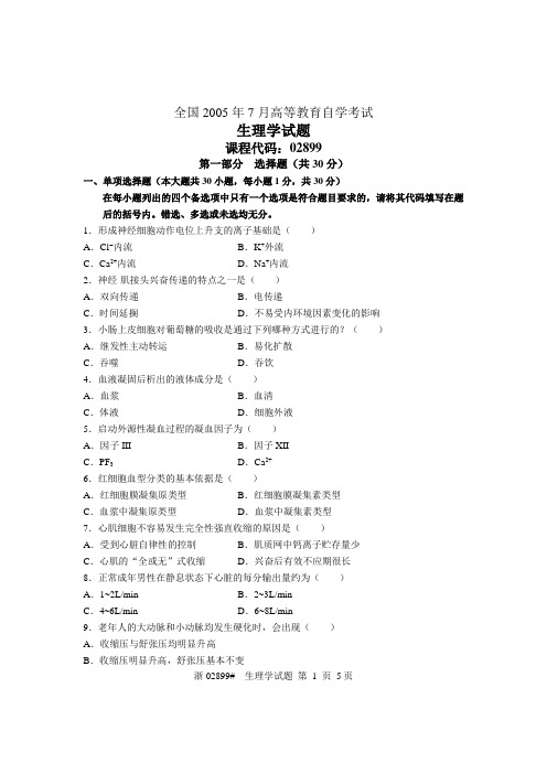 全国2005年7月高等教育自学考试 生理学试题 课程代码02899