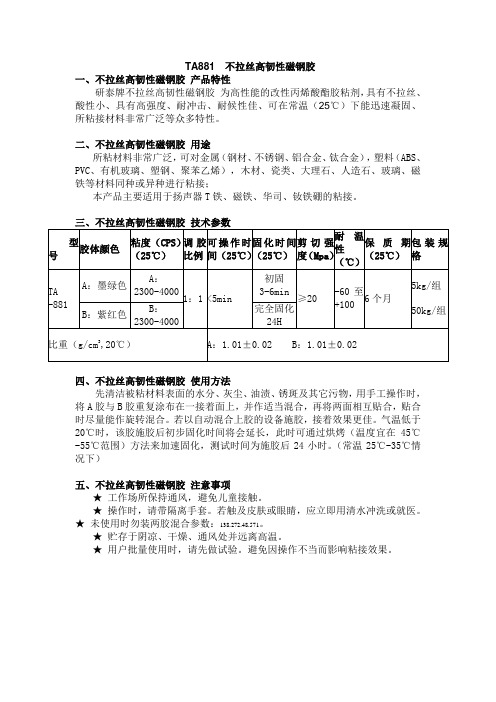 不拉丝高韧性磁钢胶