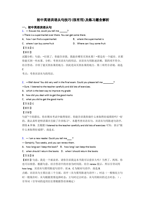 初中英语宾语从句技巧(很有用)及练习题含解析