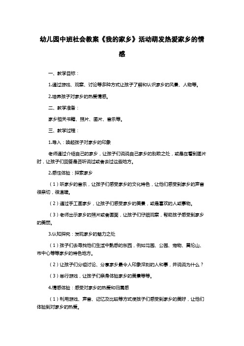 幼儿园中班社会教案《我的家乡》活动萌发热爱家乡的情感