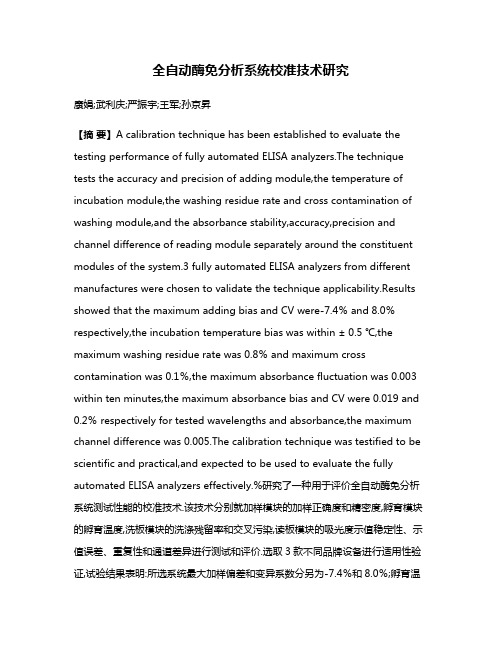 全自动酶免分析系统校准技术研究