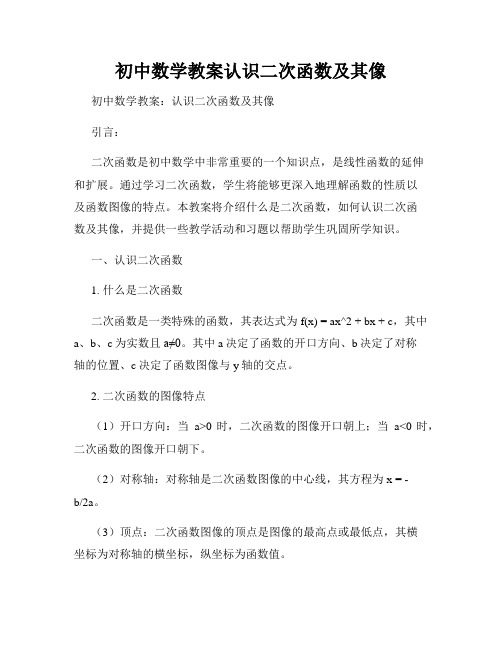 初中数学教案认识二次函数及其像