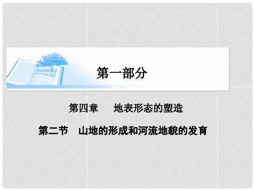 高考地理总复习 第四章 第二节山地的形成和河流地貌的发育精讲课件