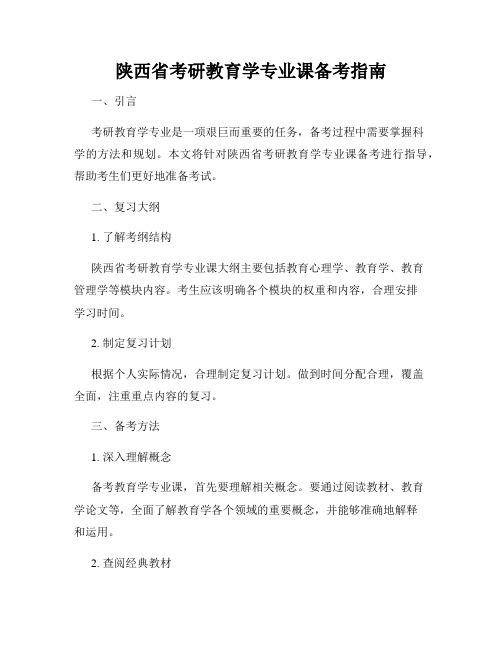 陕西省考研教育学专业课备考指南