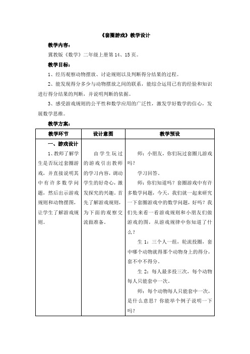 冀教版数学二年级上册2.4《套圈游戏》教学设计