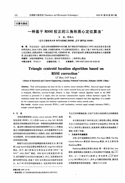 一种基于RSSI校正的三角形质心定位算法