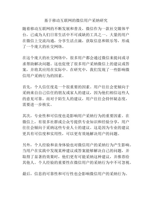 基于移动互联网的微信用户采纳研究