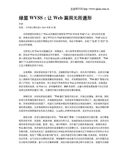 绿盟WVSS：让Web漏洞无所遁形