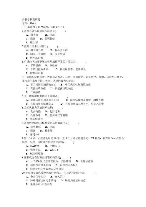 外科学执医试题