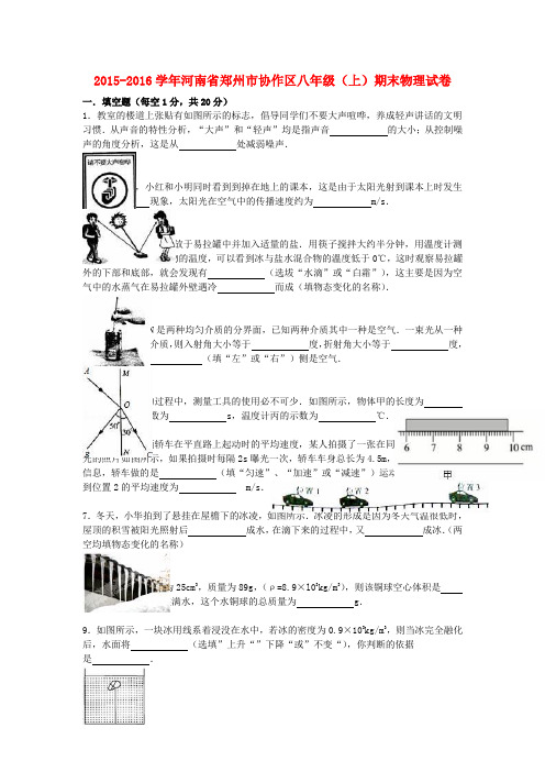 河南省郑州市协作区2015-2016学年八年级物理上学期期末试题(含解析) 新人教版