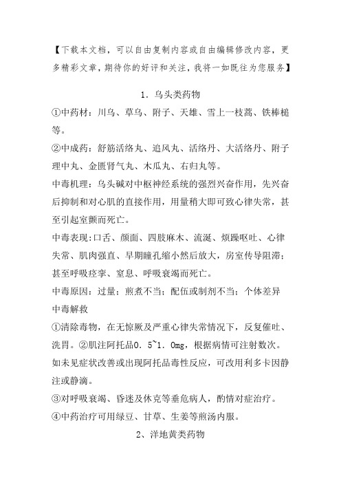 常见毒性中药中毒症状及救治