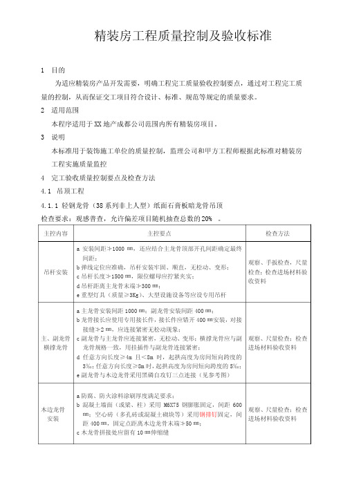 精装房工程质量控制及验收标准