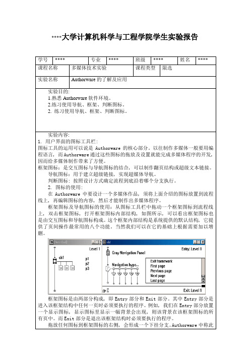 Authorware实验报告册2