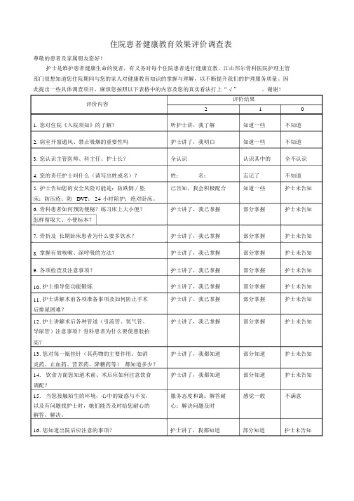 住院患者健康教育效果评价调查表