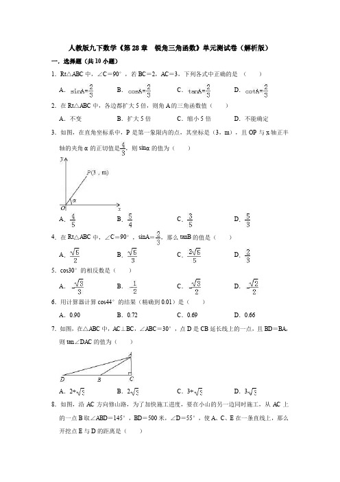 人教版九下数学《第28章  锐角三角函数》单元测试卷(解析版)