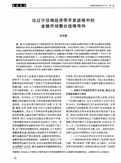 论辽宁沿海经济带开发进程中的金融市场整合战略导向