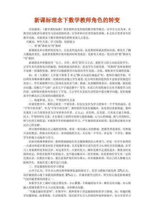 新课标理念下数学教师角色的转变