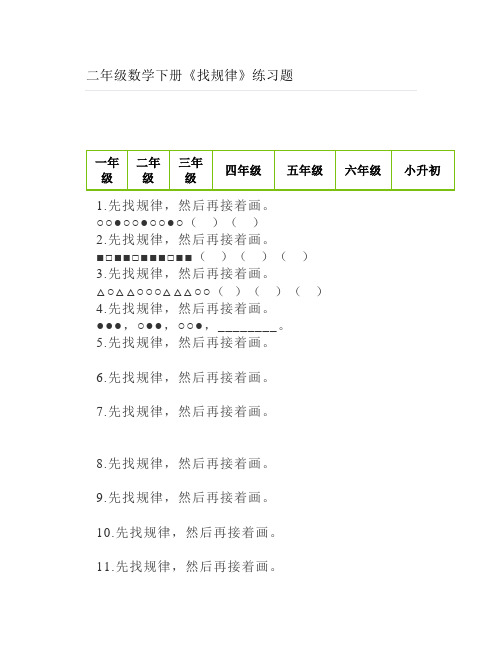 二年级数学下册《找规律》练习题