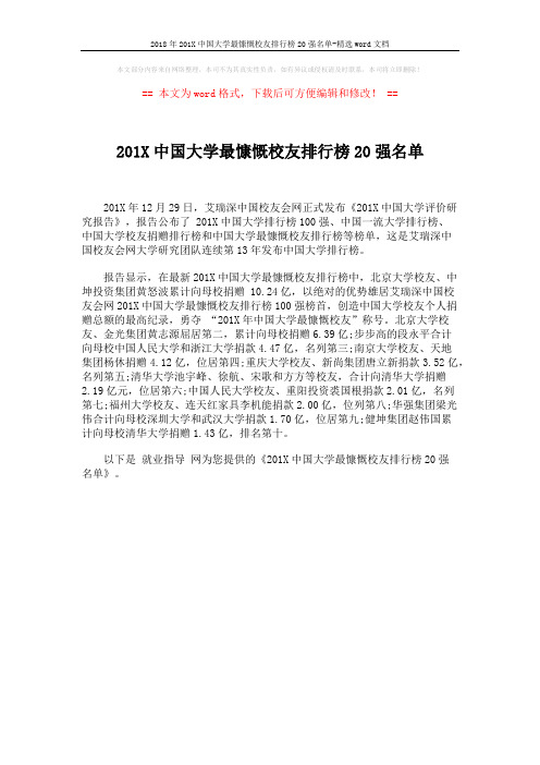 2018年201X中国大学最慷慨校友排行榜20强名单-精选word文档 (1页)