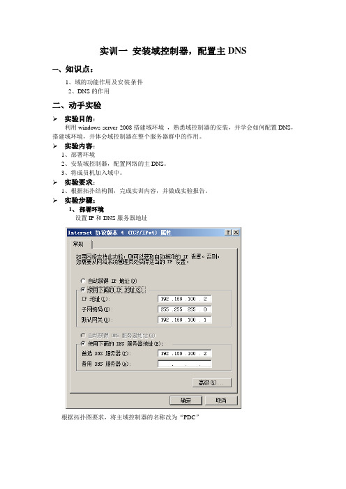 实训一、windows server 2008 域控制器配置