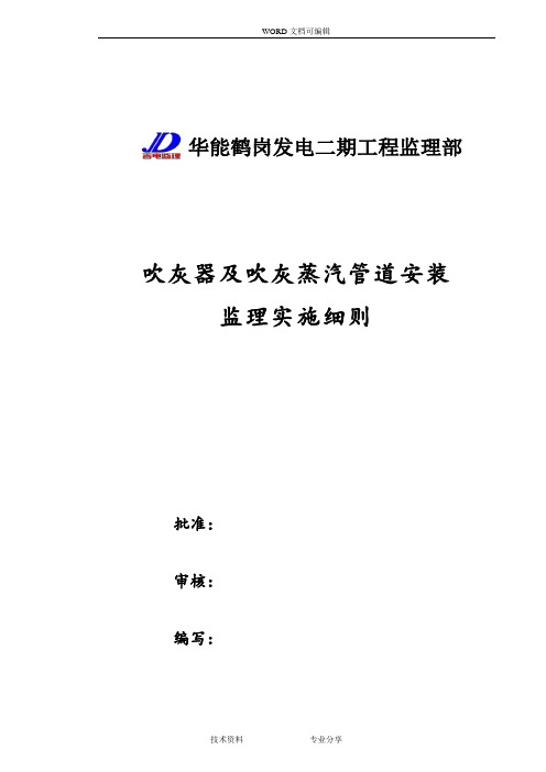 吹灰器和吹灰蒸汽管道安装监理实施细则