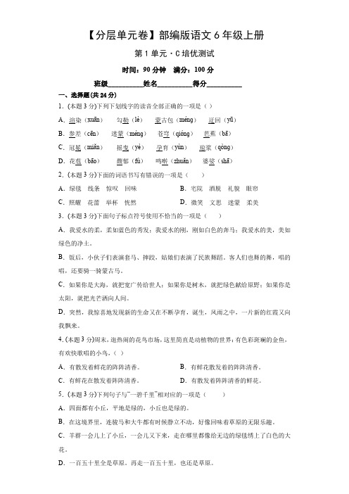 第1单元 培优测试-六年级语文上册