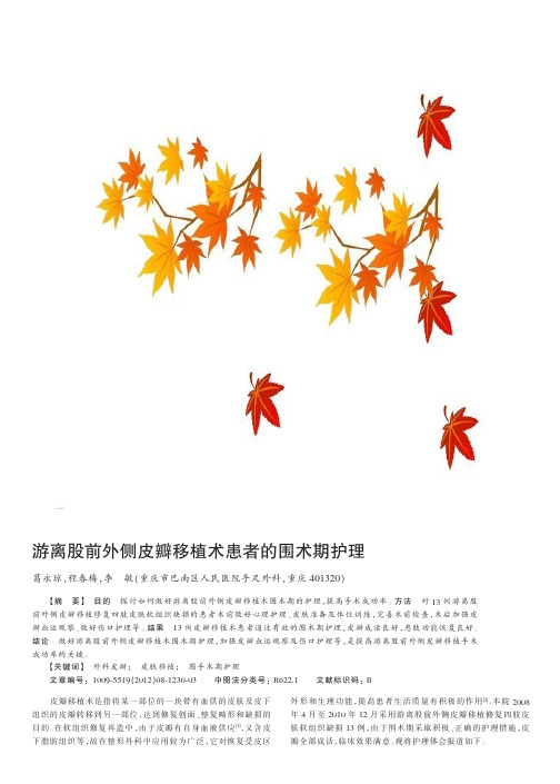 游离股前外侧皮瓣移植术患者的围术期护理