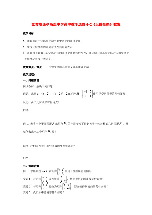 江苏省西亭高级中学高中数学反射变换教案 新人教版选修4-2