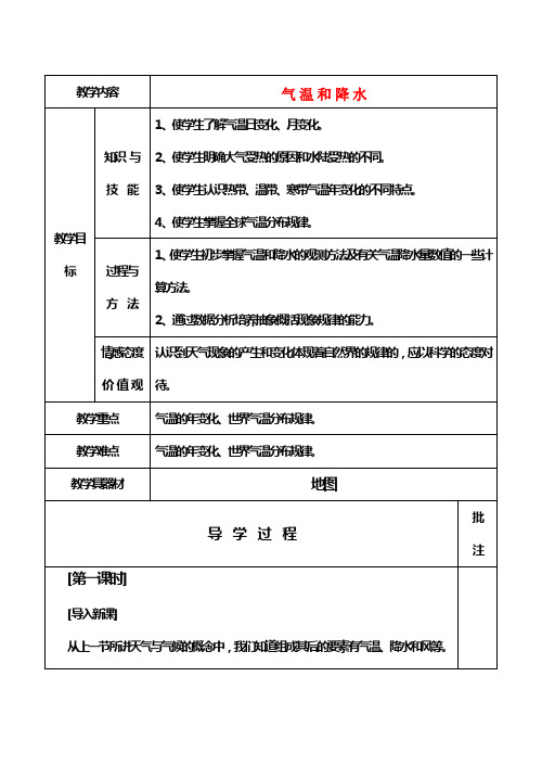 粤教初中地理七上《4第2节 气温和降水》word教案 (5)