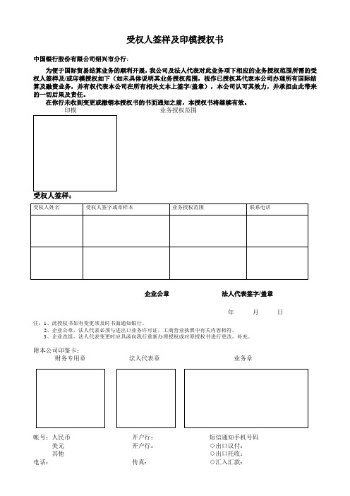 受权人签样及印模授权书