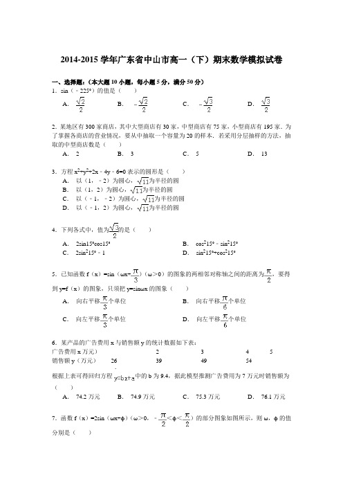 2014-2015学年广东省中山市高一(下)期末数学模拟试卷 Word版含解析