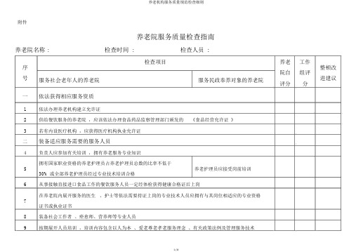 养老机构服务质量规范检查细则