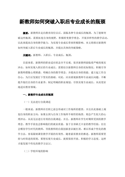 新教师如何突破入职后专业成长的瓶颈