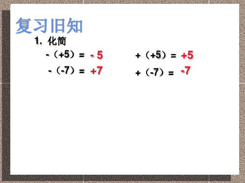 新版七年级上学期数学《去括号》优质课件