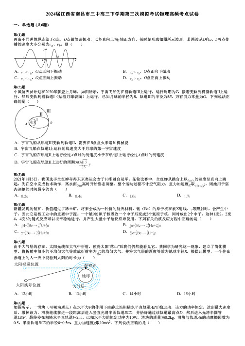 2024届江西省南昌市三中高三下学期第三次模拟考试物理高频考点试卷