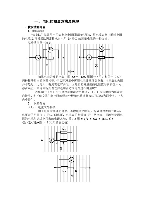 电阻的测量方法及原理