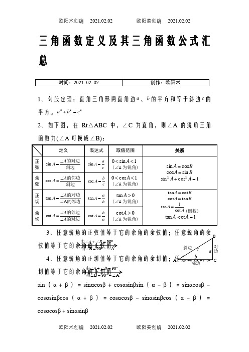 三角函数定义及其三角函数公式大全之欧阳术创编