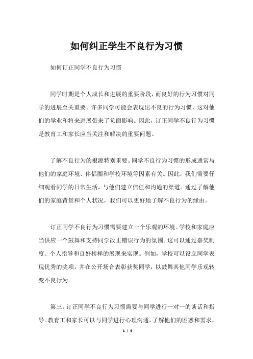 如何纠正学生不良行为习惯