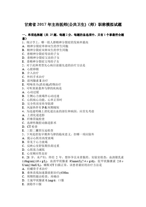 甘肃省2017年主治医师(公共卫生)(师)职称模拟试题