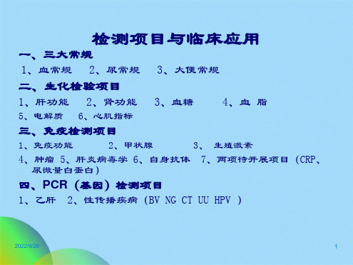 优选简洁版检测项目临床应用ppt(共72张PPT)