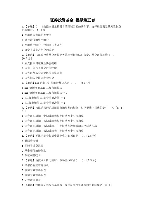 证券从业资格考试【证券投资基金】全真模拟5