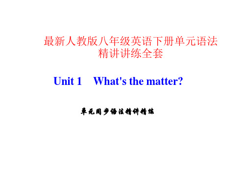 最新人教版八年级英语下册单元语法精讲精练课件全套