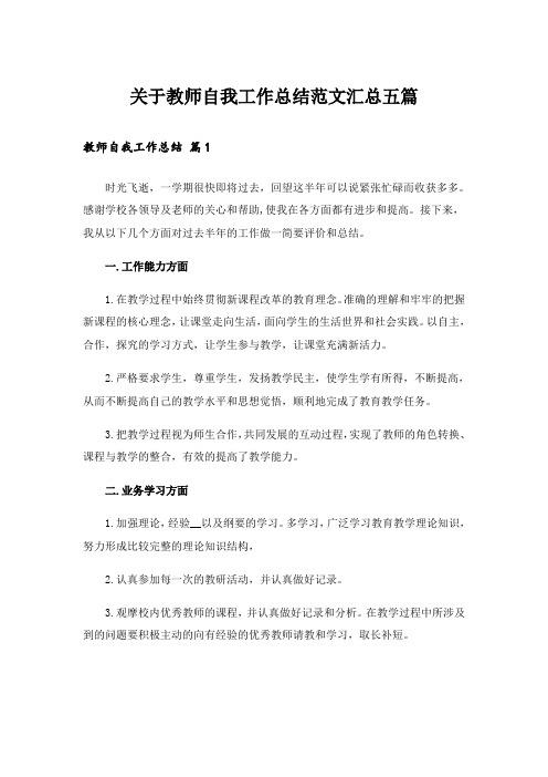 实用文_关于教师自我工作总结范文汇总五篇