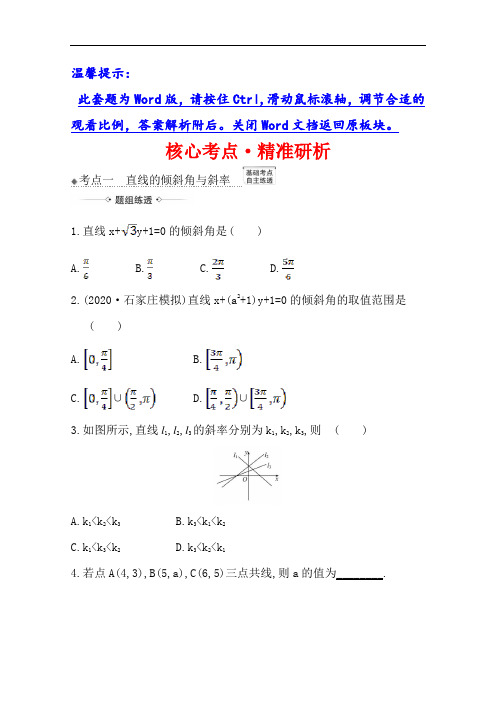 高考北师大版文科数学一轮复习核准研析直线的倾斜角与斜率、直线的方程 Word版含解析