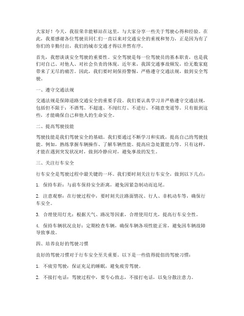 驾驶员交流发言稿