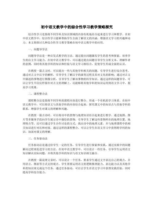 初中语文教学中的综合性学习教学策略探究