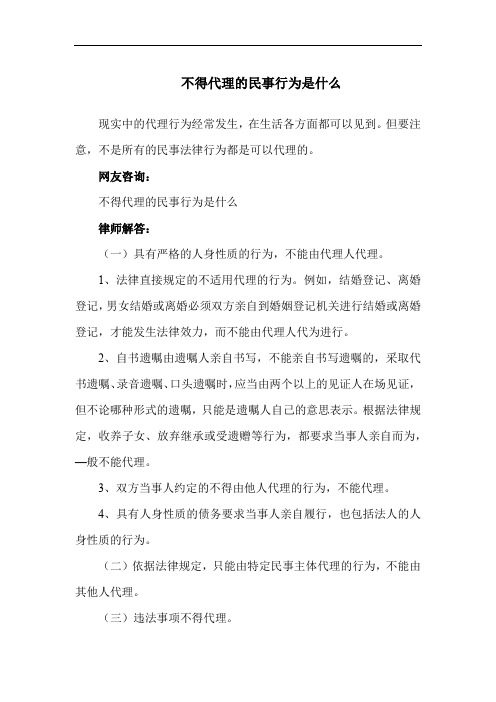 不得代理的民事行为是什么