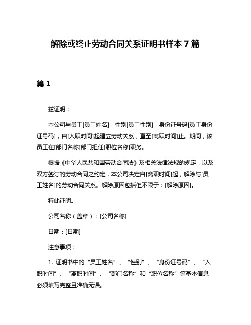 解除或终止劳动合同关系证明书样本7篇