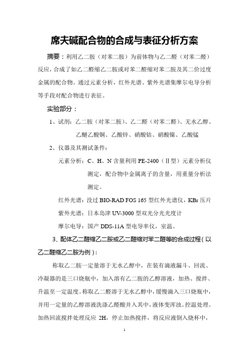 席夫碱配合物的合成与表征分析方案