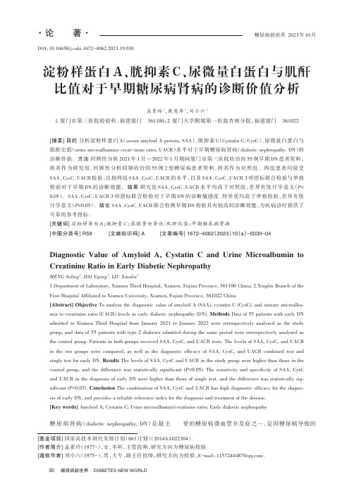 淀粉样蛋白A、胱抑素C、尿微量白蛋白与肌酐比值对于早期糖尿病肾病的诊断价值分析